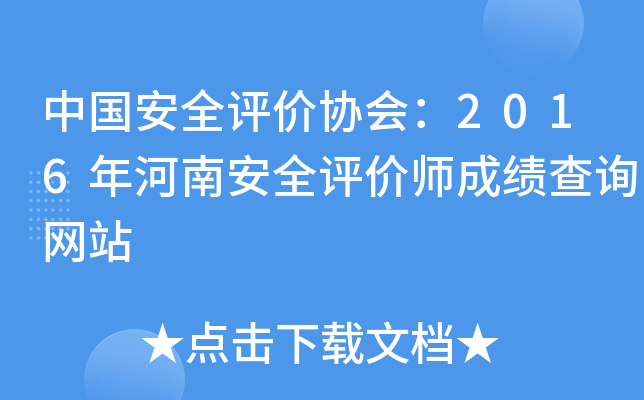 中国安全评价协会：2016年河南安全评价师成绩查询网站