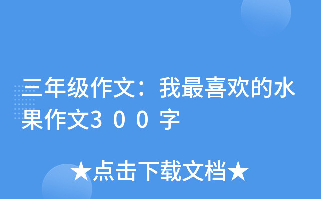 三年级作文：我最喜欢的水果作文300字