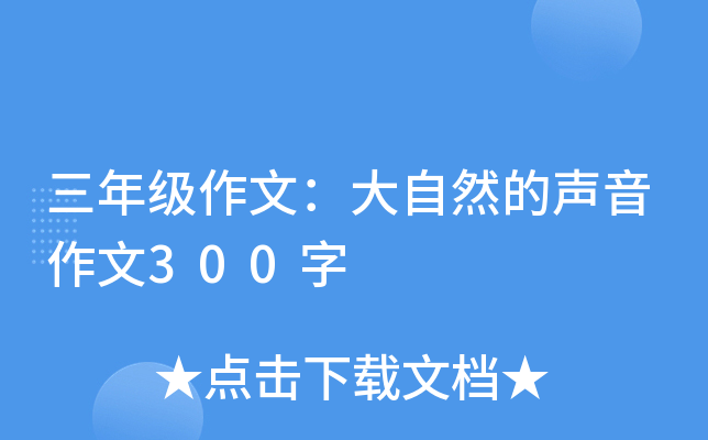 三年级作文：大自然的声音作文300字