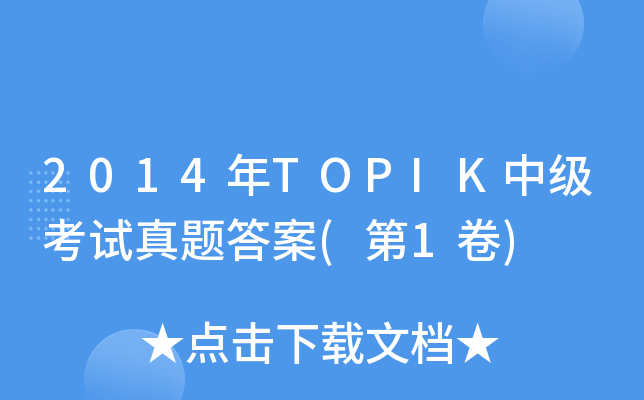 2014TOPIKм(j)ԇ}(1)