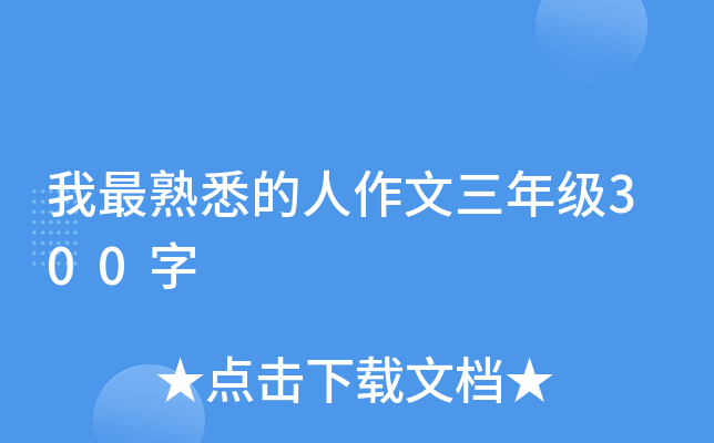 我最熟悉的人作文三年级300字