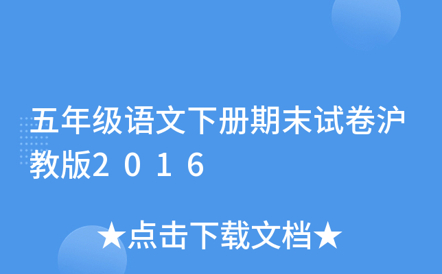 五年级语文下册期末试卷沪教版2016