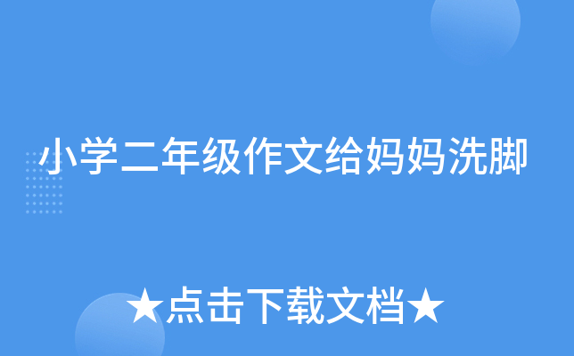 小开云kaiyun(中国)二年级作文给妈妈洗脚