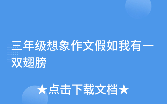 三年级想象作文假如我有一双翅膀