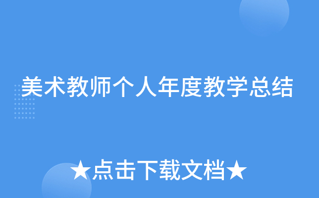 美术教师个人年度教开云kaiyun(中国)总结