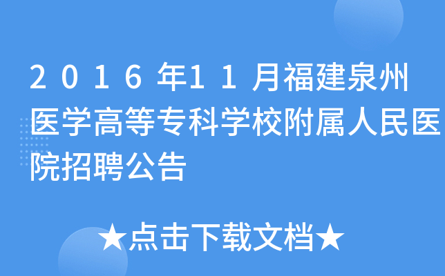 2016年11月福建泉州医开云kaiyun(中国)高等专科开云kaiyun(中国)校附属人民医院招聘公告