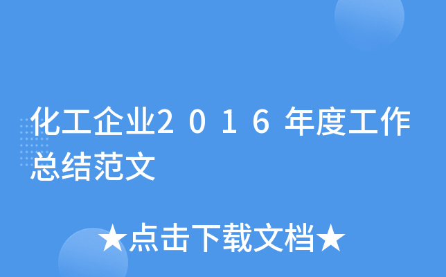 化工企业2016年度工作总结范文