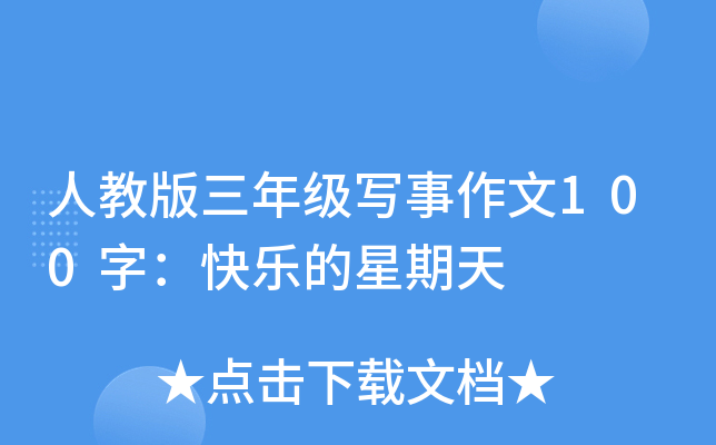 人教版三年级写事作文100字：快乐的星期天