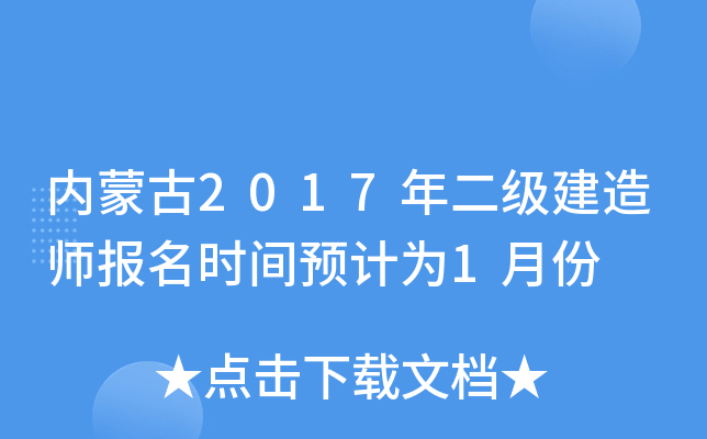 内蒙古2017年二级建造师报名时间预计为1月份