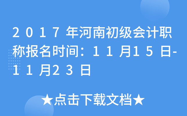 2017年河南初级会计职称报名时间：11月15日-11月23日