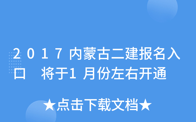 2017内蒙古二建报名入口 将于1月份左右开通