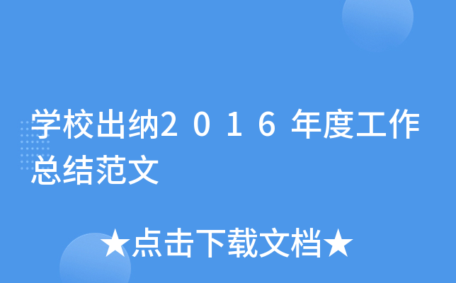 开云kaiyun(中国)校出纳2016年度工作总结范文