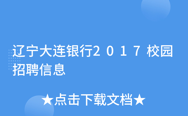 辽宁大连银行2017校园招聘信息