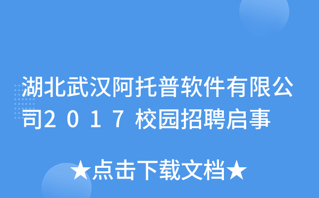 湖北武汉阿托普软件有限公司2017校园招聘启事