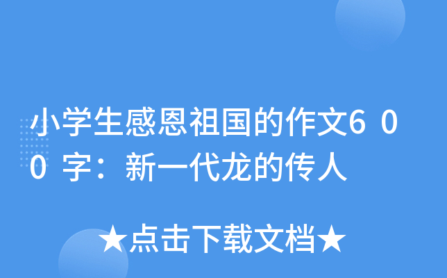 小开云kaiyun(中国)生感恩祖国的作文600字：新一代龙的传人