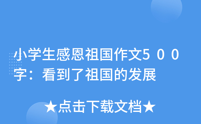 小开云kaiyun(中国)生感恩祖国作文500字：看到了祖国的发展