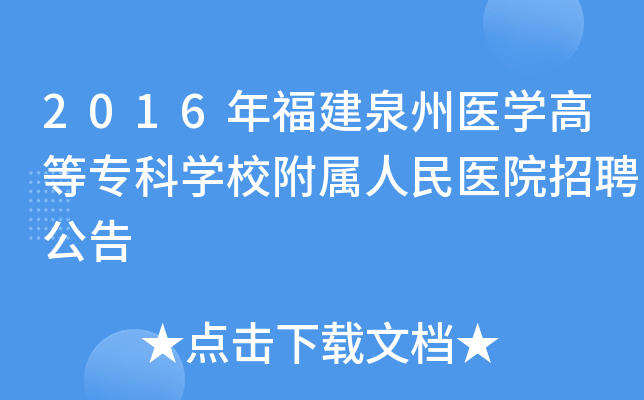 2016年福建泉州医开云kaiyun(中国)高等专科开云kaiyun(中国)校附属人民医院招聘公告