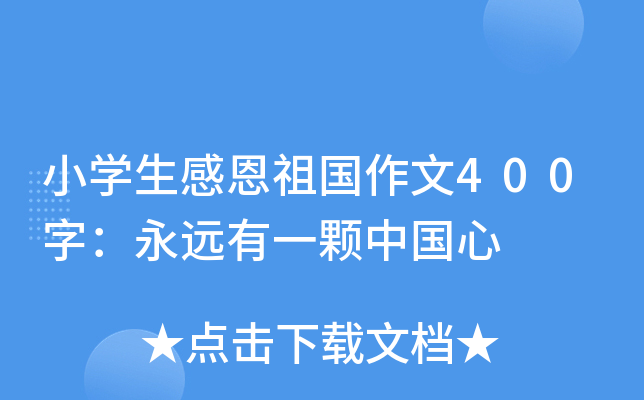 小开云kaiyun(中国)生感恩祖国作文400字：永远有一颗中国心