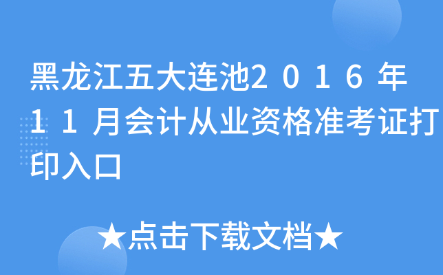 B201611(hu)Ӌ(j)ĘI(y)Y(zhn)Cӡ