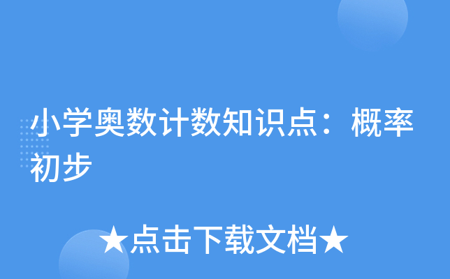 СW(xu)W(sh)Ӌ(j)(sh)֪R(sh)c(din)ʳ