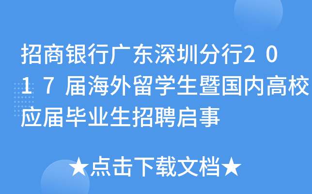 招商银行广东深圳分行2017届海外留学生暨国内高校应届毕业生招聘启事