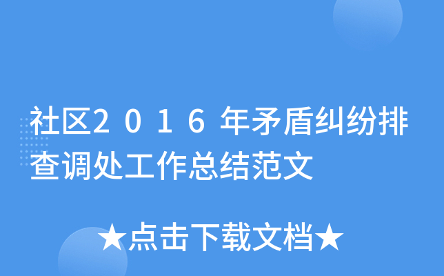 社区2016年矛盾纠纷排查调处工作总结范文