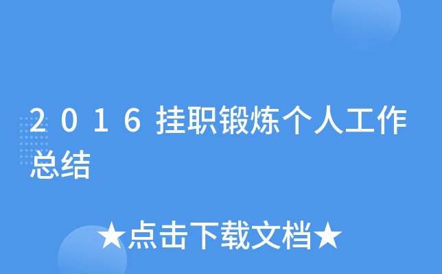 2016挂职锻炼个人工作总结