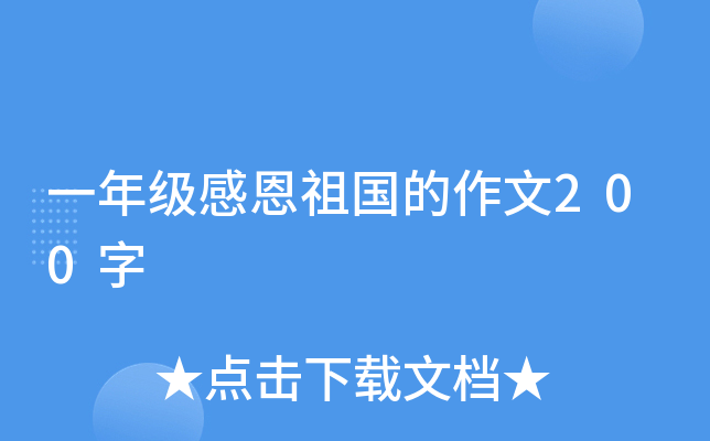 一年级感恩祖国的作文200字