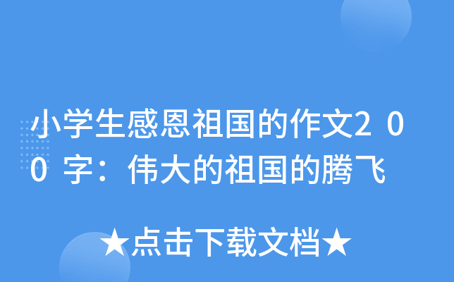 小开云kaiyun(中国)生感恩祖国的作文200字：伟大的祖国的腾飞