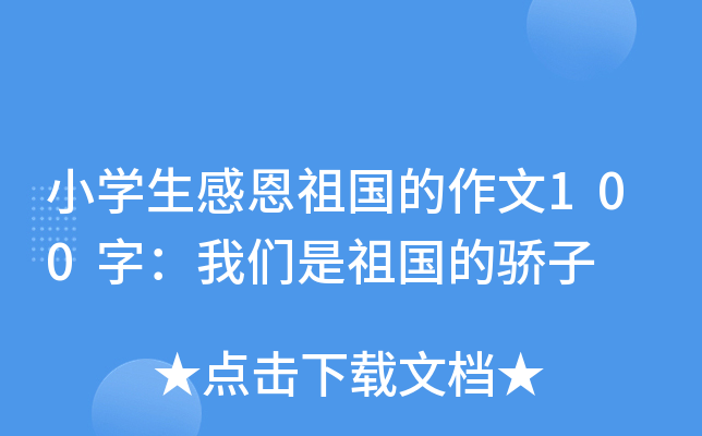 小开云kaiyun(中国)生感恩祖国的作文100字：我们是祖国的骄子