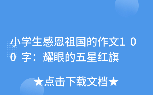 小开云kaiyun(中国)生感恩祖国的作文100字：耀眼的五星红旗