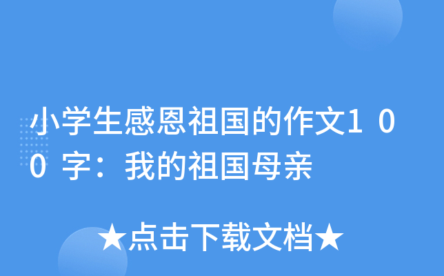 小开云kaiyun(中国)生感恩祖国的作文100字：我的祖国母亲