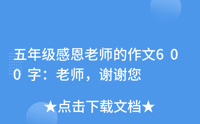五年级感恩老师的作文600字：老师，谢谢您