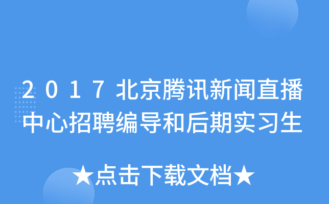 2017北京腾讯新闻直播中心招聘编导和后期实习生