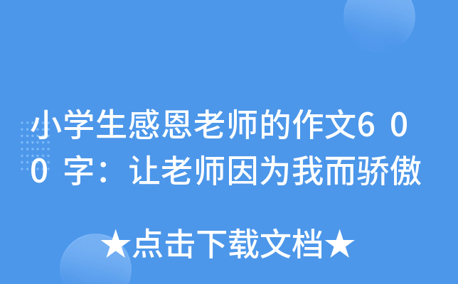 小开云kaiyun(中国)生感恩老师的作文600字：让老师因为我而骄傲