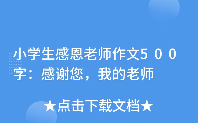 小开云kaiyun(中国)生感恩老师作文500字：感谢您，我的老师