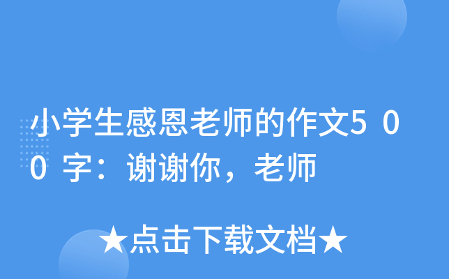 小开云kaiyun(中国)生感恩老师的作文500字：谢谢你，老师