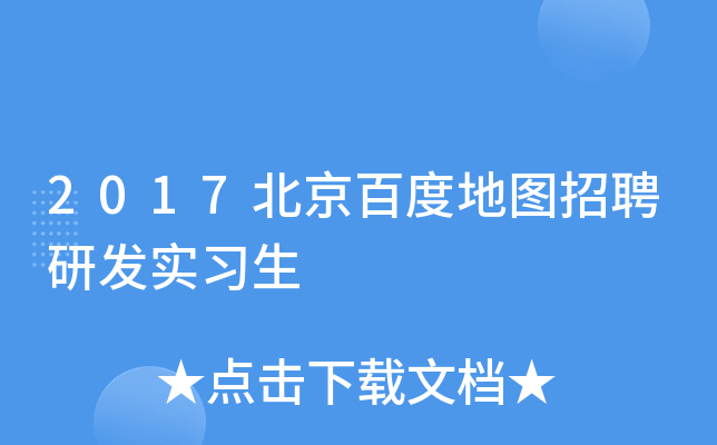 2017北京百度地图招聘研发实习生