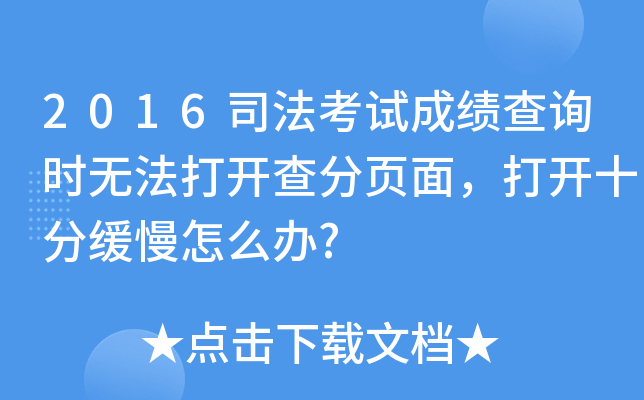 2016司法考试成绩查询时无法打开查分页面，打开十分缓慢怎么办?