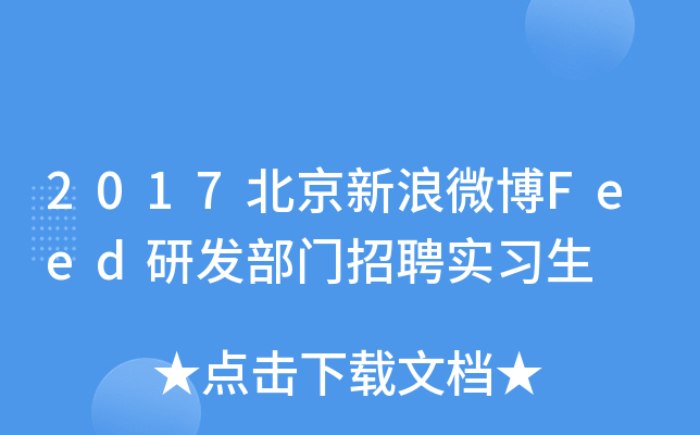 2017北京新浪微博Feed研发部门招聘实习生
