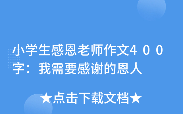 小开云kaiyun(中国)生感恩老师作文400字：我需要感谢的恩人