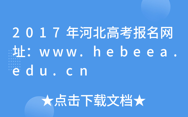 2017ӱ߿(bo)W(wng)ַwww.hebeea.edu.cn