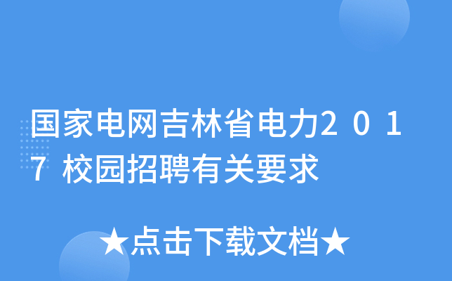 国家电网吉林省电力2017校园招聘有关要求