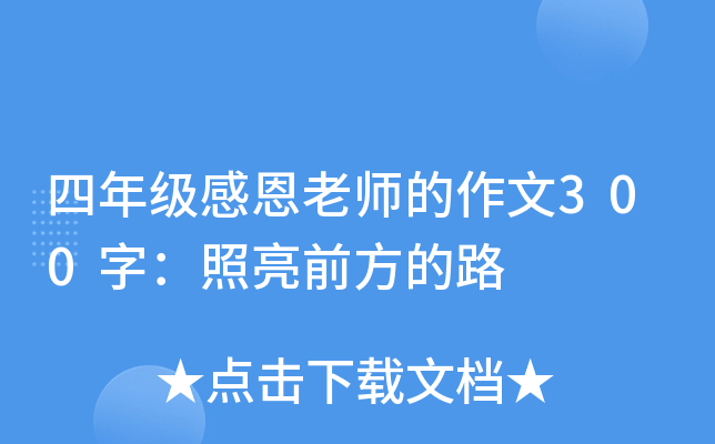 四年级感恩老师的作文300字：照亮前方的路