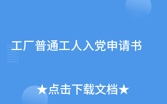 工厂普通工人入党申请书