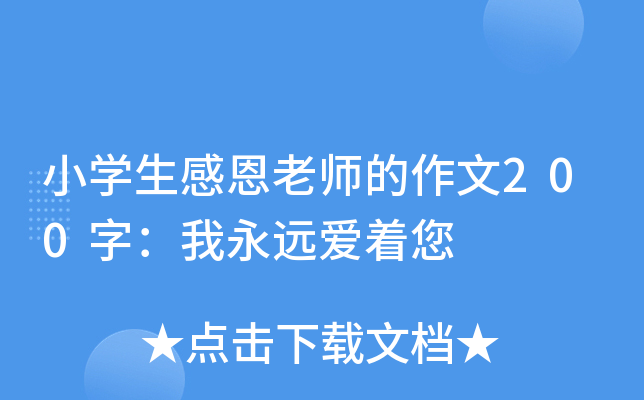 小开云kaiyun(中国)生感恩老师的作文200字：我永远爱着您