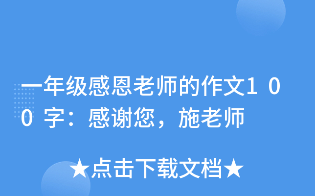 一年级感恩老师的作文100字：感谢您，施老师