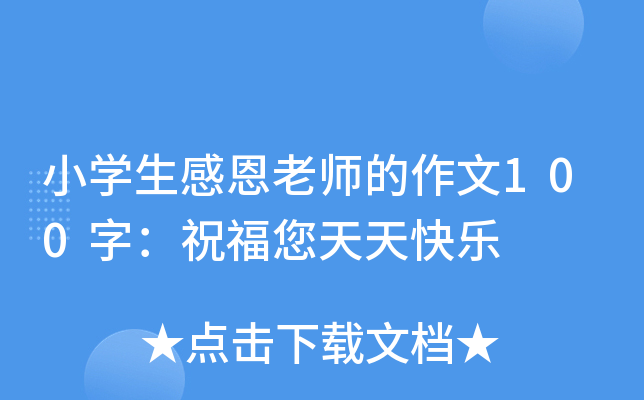 小开云kaiyun(中国)生感恩老师的作文100字：祝福您天天快乐