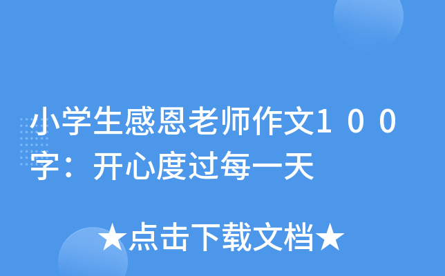 小开云kaiyun(中国)生感恩老师作文100字：开心度过每一天