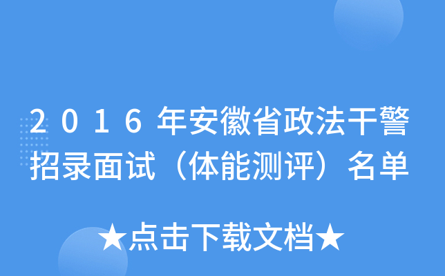 2016年安徽省政法干警招录面试（体能测评）名单